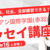 【TCK夏期講習2026】サレジアン国際学園（赤羽）対策講座