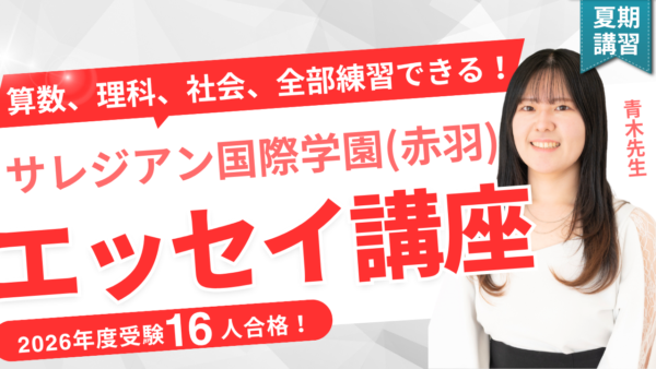 保護中： 【夏期講習】サレジアン国際学園（赤羽）対策講座