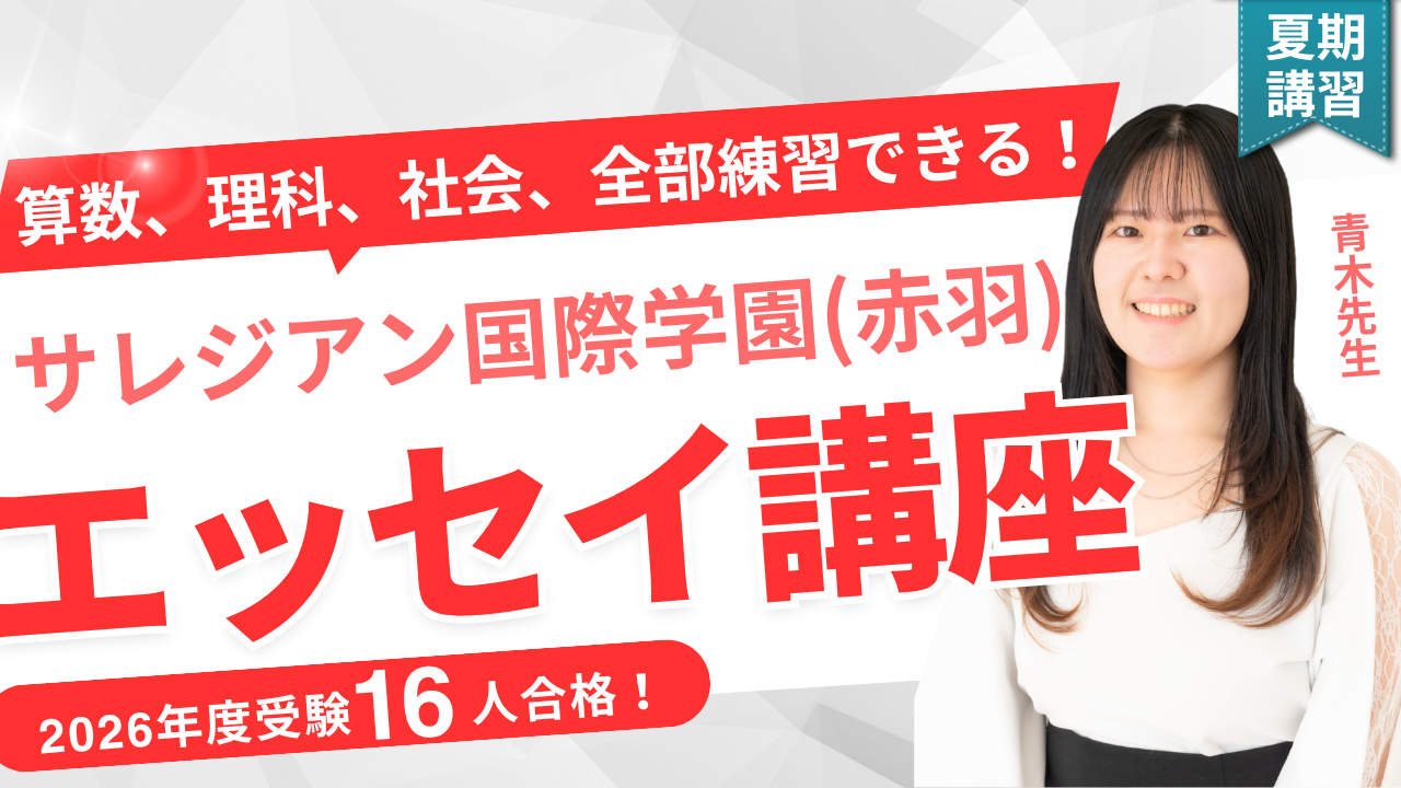 TCK夏期講習2026】サレジアン国際学園（赤羽）対策講座 - 海外・帰国