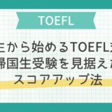 小学生から始めるTOEFL対策：帰国生受験を見据えたスコアアップ法