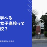 外国語を学べる慶應義塾女子高校ってどんな学校？