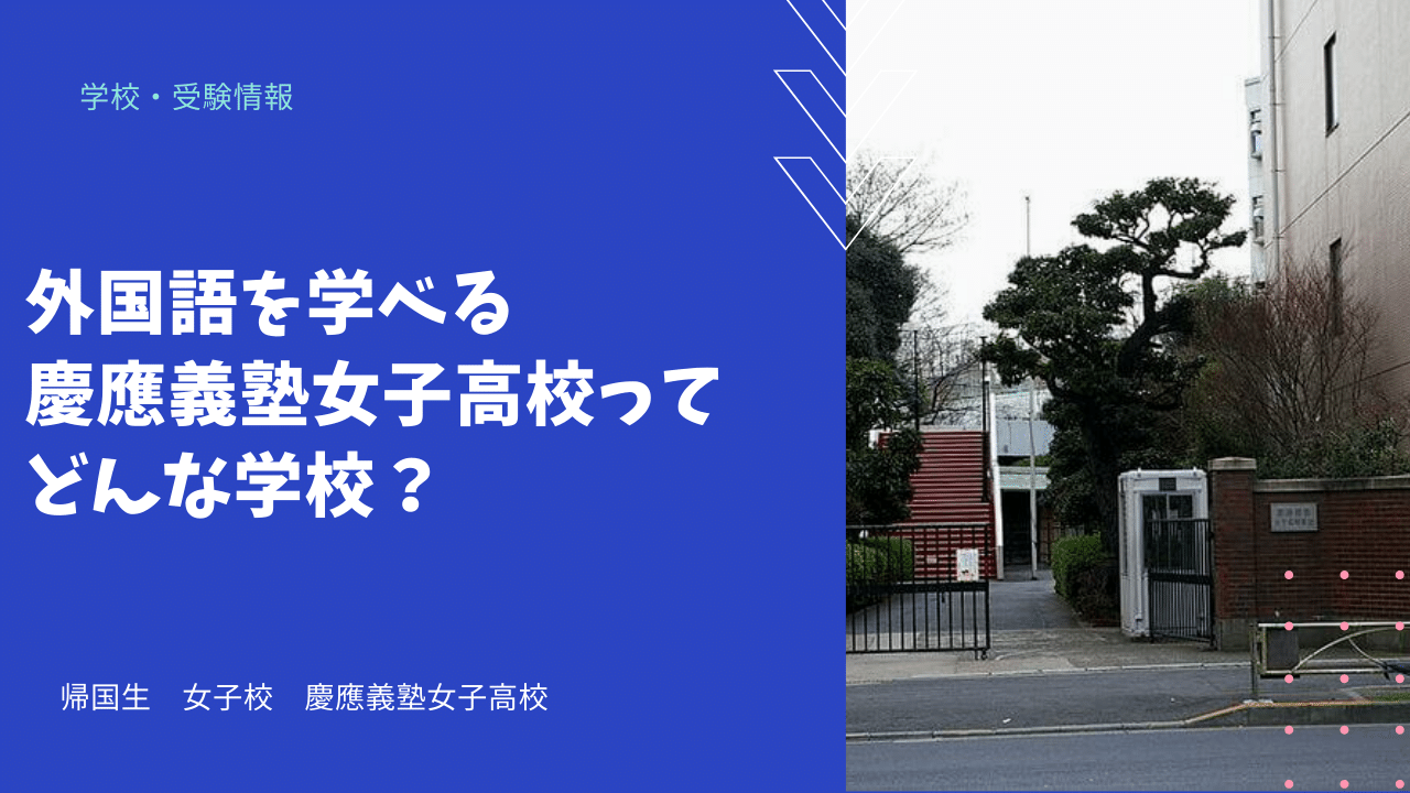 外国語を学べる慶應義塾女子高校ってどんな学校 海外 帰国子女向けオンライン家庭教師 Tck Workshop