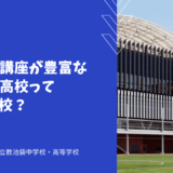 自由選択講座が豊富な立教池袋高校ってどんな学校？