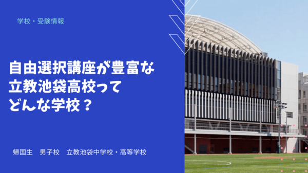 自由選択講座が豊富な立教池袋高校ってどんな学校？