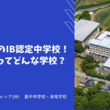 埼玉県初のIB認定中学校！昌平中学ってどんな学校？