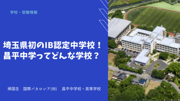 埼玉県初のIB認定中学校！昌平中学ってどんな学校？