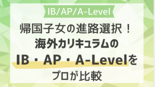 帰国子女の進路選択！海外カリキュラムのIB・AP・A-Levelをプロが比較