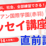 サレジアン国際学園（赤羽）直前対策講習