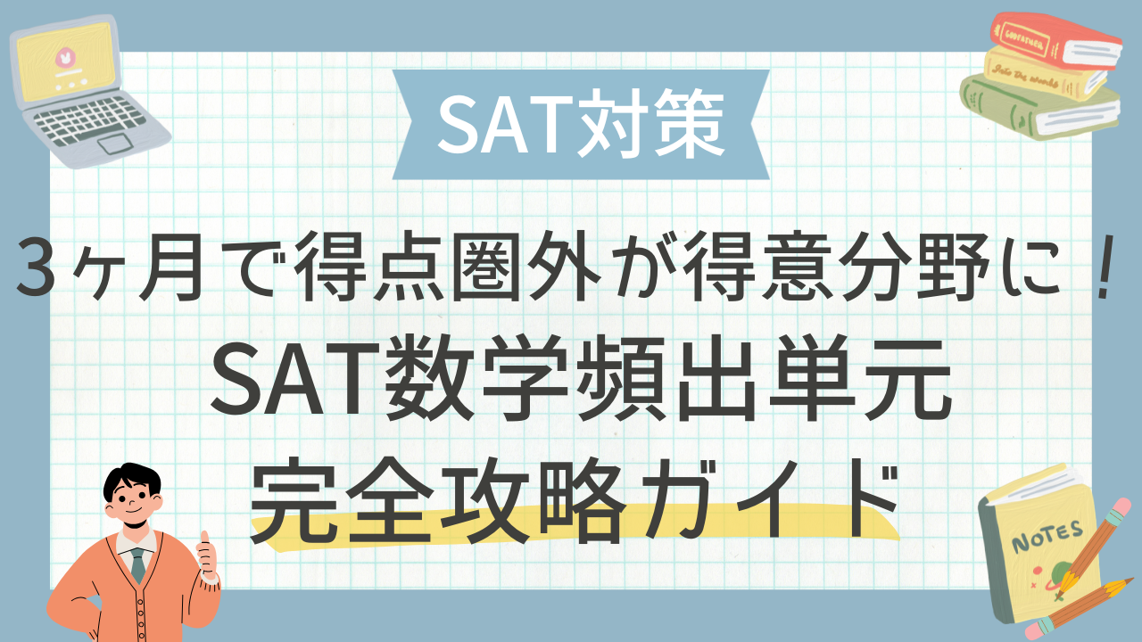3ヶ月で得点圏外が得意分野に！SAT数学頻出単元完全攻略ガイド - 海外 
