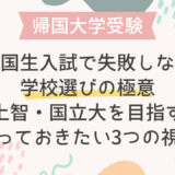 帰国生入試で失敗しない学校選びの極意｜早慶上智・国立大を目指すなら知っておきたい3つの視点