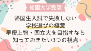 帰国生入試で失敗しない学校選びの極意｜早慶上智・国立大を目指すなら知っておきたい3つの視点