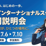 国内インターナショナルスクール　合同オンライン学校説明会 2026夏