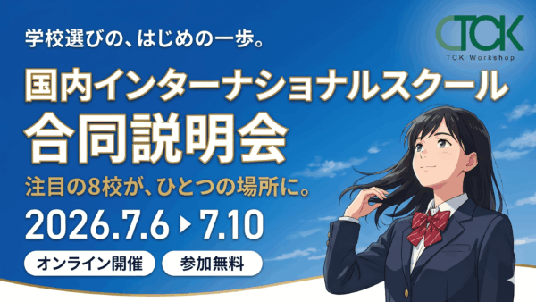 国内インターナショナルスクール 合同オンライン学校説明会 2026夏