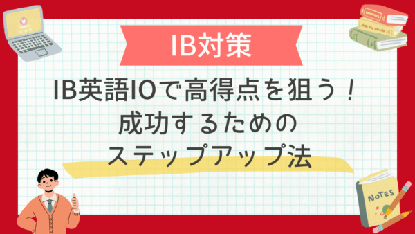 IB英語IOで高得点を狙う！成功するためのステップアップ法