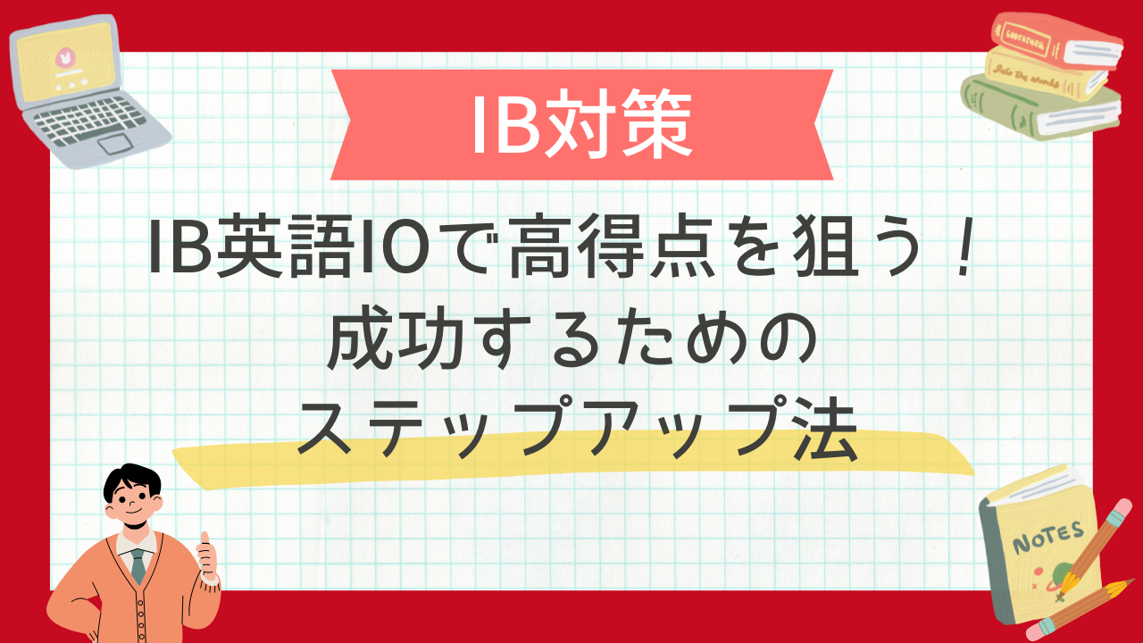 IB英語IOで高得点を狙う！成功するためのステップアップ法 - 海外