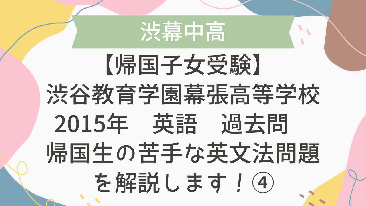帰国子女受験】渋谷教育学園幕張高等学校 2015年 英語 過去問 帰国生の