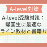 A-level受験対策：帰国生に最適なオンライン教材と書籍ガイド