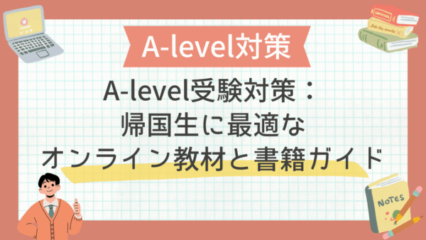 A-level受験対策：帰国生に最適なオンライン教材と書籍ガイド