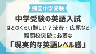 中学受験の英語入試はどのくらい難しい？渋渋・広尾など難関校突破に必要な「現実的な英語レベル感」