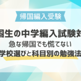 帰国生の中学編入試験対策｜急な帰国でも慌てない学校選びと科目別の勉強法
