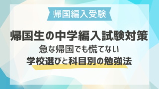 帰国生の中学編入試験対策｜急な帰国でも慌てない学校選びと科目別の勉強法