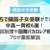 地方で帰国子女受験ができる中高一貫校6選！入試制度や国際バカロレア校をプロが徹底解説