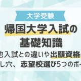 帰国大学入試の基礎知識｜他入試との違いや出願資格の落とし穴、志望校選び5つのポイント