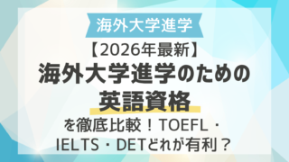【2026年最新】海外大学進学の英語資格を徹底比較！TOEFL・IELTS・DETどれが有利？