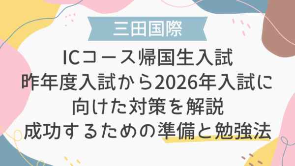 【三田国際ICコース帰国生入試】昨年度入試から2026年入試に向けた対策を解説｜成功するための準備と勉強法