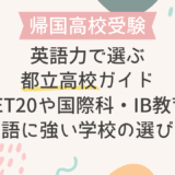 英語力で選ぶ都立高校ガイドGE-NET20や国際科・IB教育など英語に強い学校の選び方