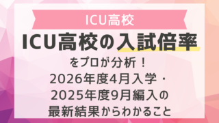 ICU高校の入試倍率をプロが分析！2026年度4月入学・2025年度9月編入の最新結果からわかること