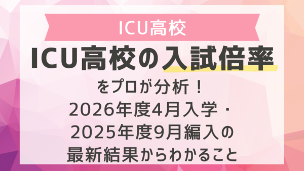 ICU高校の入試倍率をプロが分析！2026年度4月入学・2025年度9月編入の最新結果からわかること