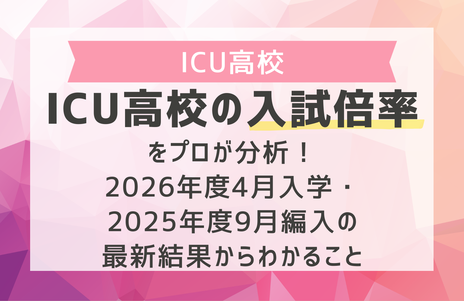 ICU高校の入試倍率をプロが分析！2026年度4月入学・2025年度9月編入の