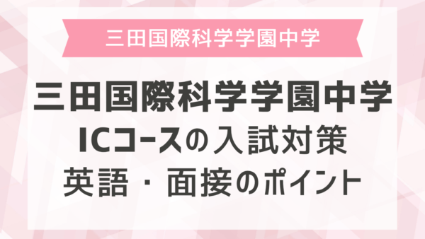三田国際科学学園中学ICコースの入試対策｜英語・面接のポイント
