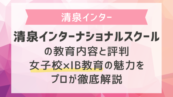 清泉インターナショナルスクールの教育内容と評判｜女子校×IB教育の魅力をプロが徹底解説