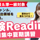 【TCK夏期講習2026】 夏休みで差をつける ― ５日間集中 英検リーディング講座
