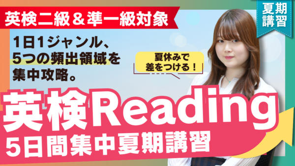 【TCK夏期講習2026】 夏休みで差をつける ― ５日間集中 英検リーディング講座