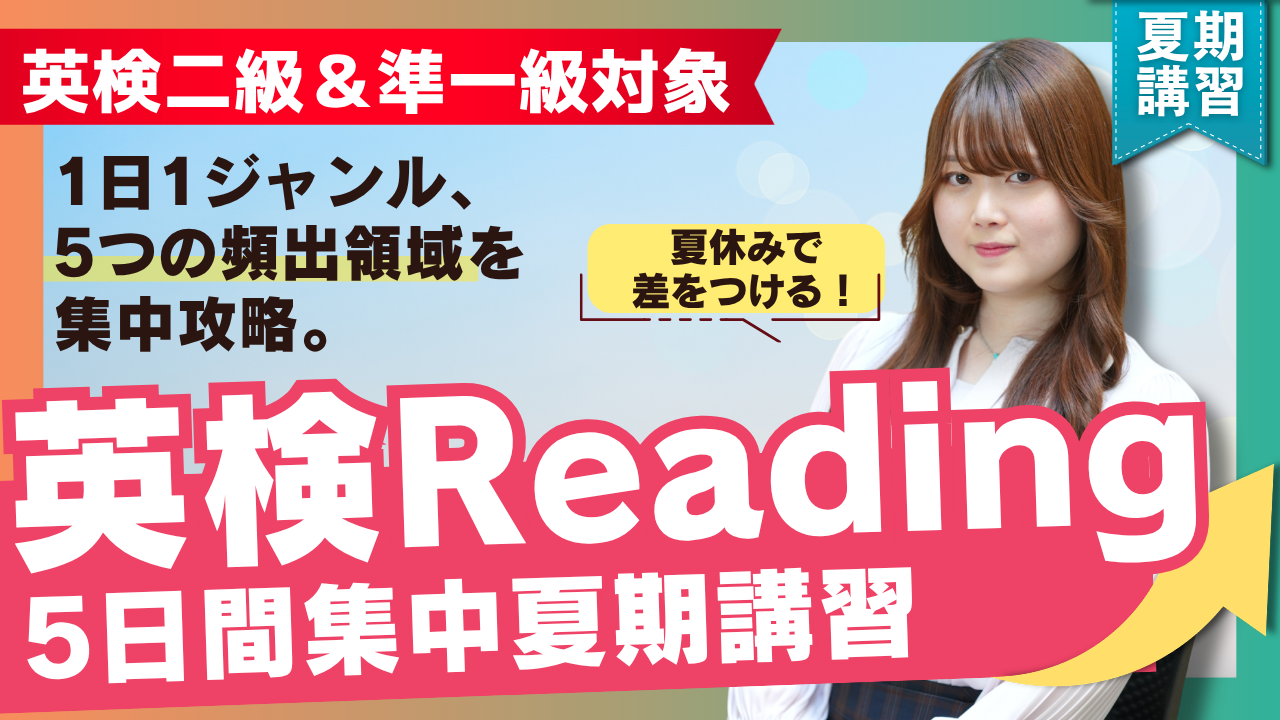 【TCK夏期講習2026】 夏休みで差をつける ― ５日間集中 英検リーディング講座