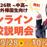 2026年秋 海外・帰国子女向け　オンライン学校説明会(中高)