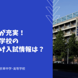 学習支援が充実！京華高等学校の帰国生向け入試情報は？