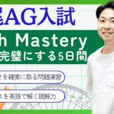 2026年GW講習 広尾/広尾小石川 AG Math Mastery