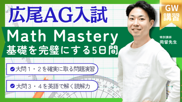 2026年GW講習 広尾/広尾小石川 AG Math Mastery