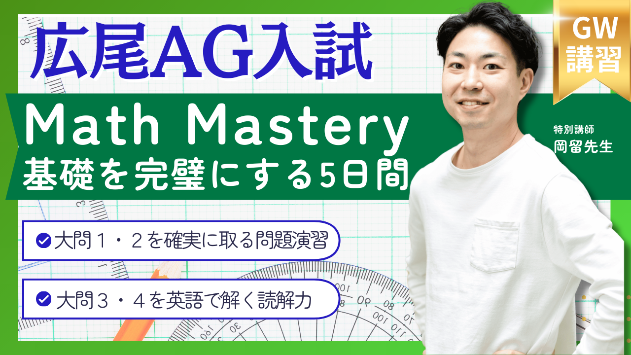 2026年GW講習 広尾/広尾小石川 AG Math Mastery - 海外・帰国子女向け