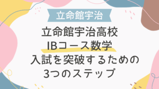 立命館宇治高校 IBコース数学 入試を突破するための3つのステップ