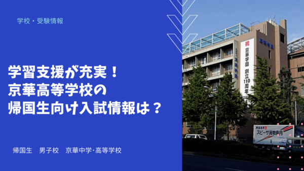 学習支援が充実！京華高等学校の帰国生向け入試情報は？