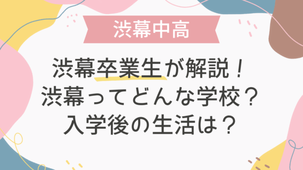 渋幕卒業生が解説！渋幕ってどんな学校？入学後の生活は？