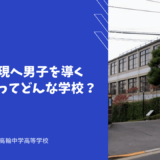 自己の実現へ男子を導く高輪中学ってどんな学校？