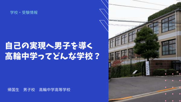 自己の実現へ男子を導く高輪中学ってどんな学校？