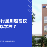 城西大学付属川越高校ってどんな学校？