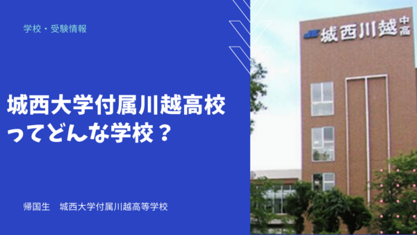 城西大学付属川越高校ってどんな学校？